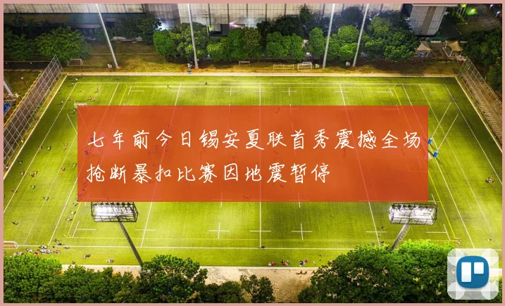 七年前今日锡安夏联首秀震撼全场抢断暴扣比赛因地震暂停