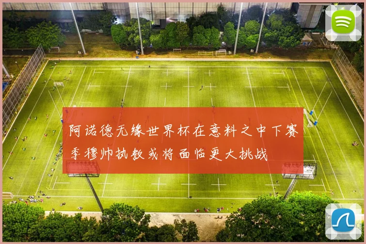 阿诺德无缘世界杯在意料之中下赛季穆帅执教或将面临更大挑战