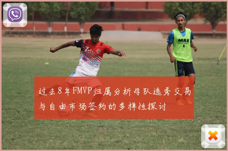 过去8年FMVP归属分析母队选秀交易与自由市场签约的多样性探讨