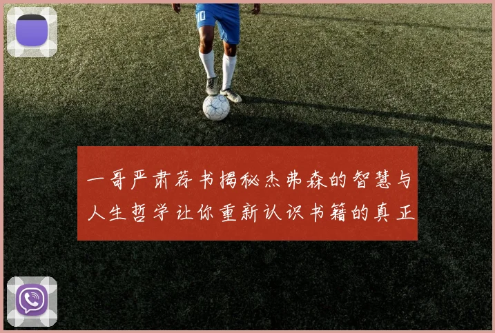 一哥严肃荐书揭秘杰弗森的智慧与人生哲学让你重新认识书籍的真正价值