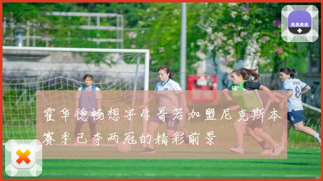 霍华德畅想字母哥若加盟尼克斯本赛季已夺两冠的精彩前景